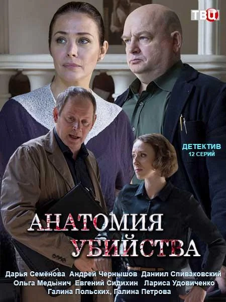 Анатомия убийства Сериал2019смотреть онлайн бесплатно