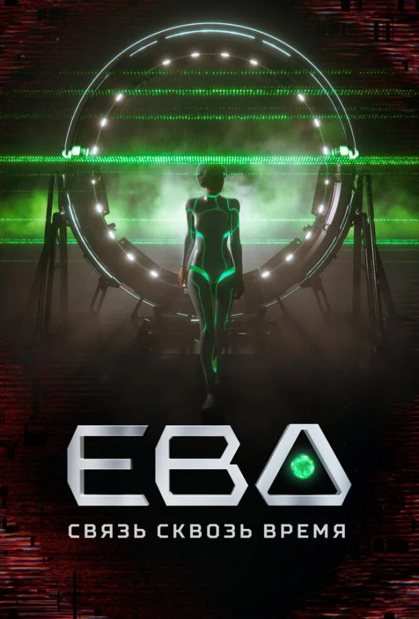 Ева. Связь сквозь время Мультсериал2023смотреть онлайн бесплатно