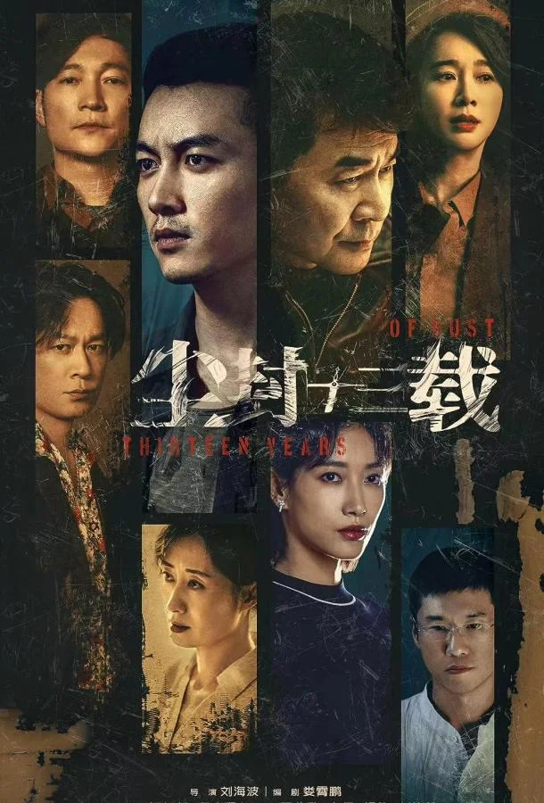 Тринадцать лет забвения Сериал2023смотреть онлайн бесплатно