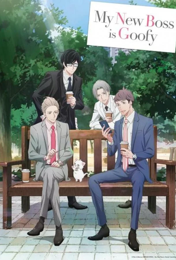 Мой новый босс глупы Аниме-сериал2023смотреть онлайн бесплатно