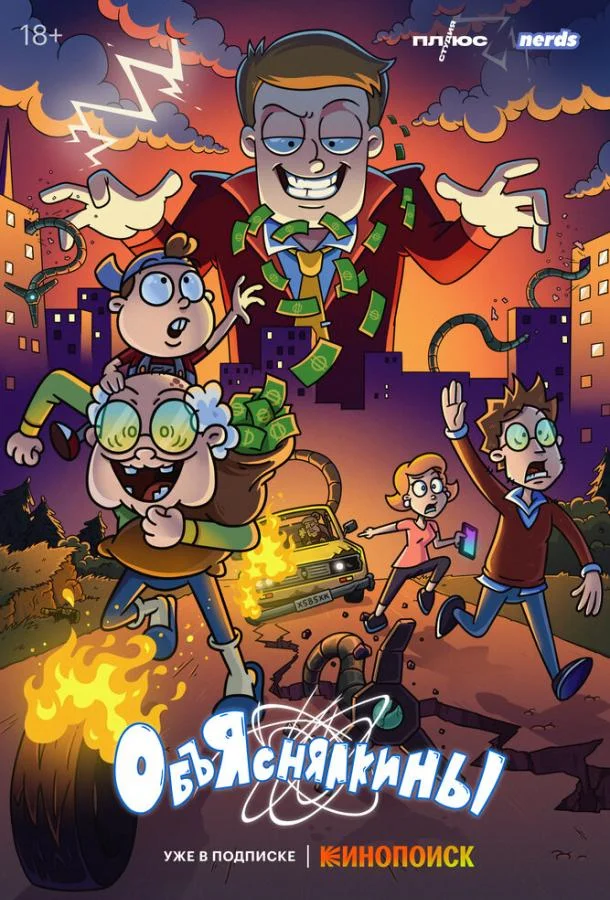 Объяснялкины Мультсериал2023смотреть онлайн бесплатно