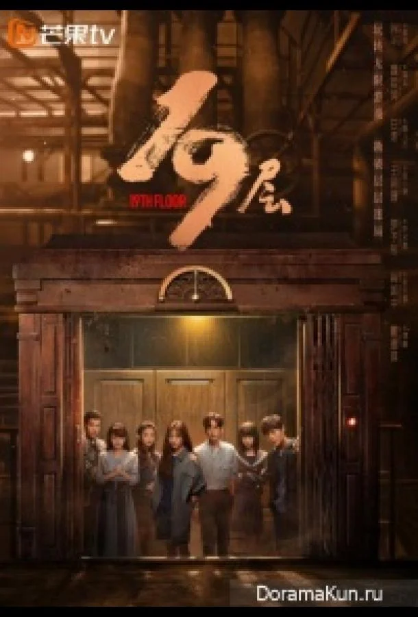 19 этаж Сериал2024смотреть онлайн бесплатно