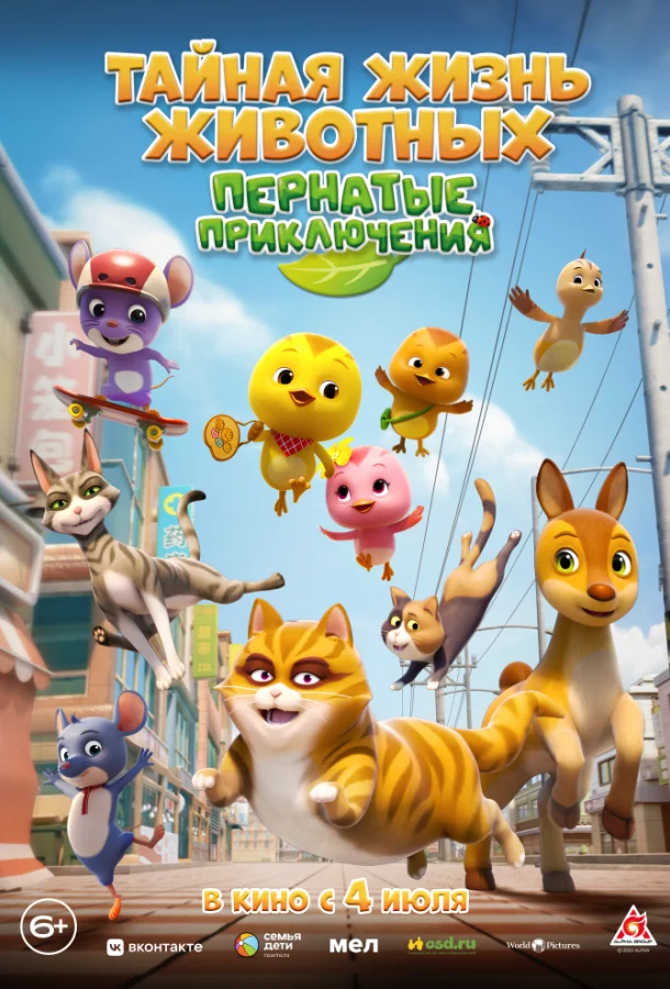Тайная жизнь животных: Пернатые приключения Мультфильм2022смотреть онлайн бесплатно