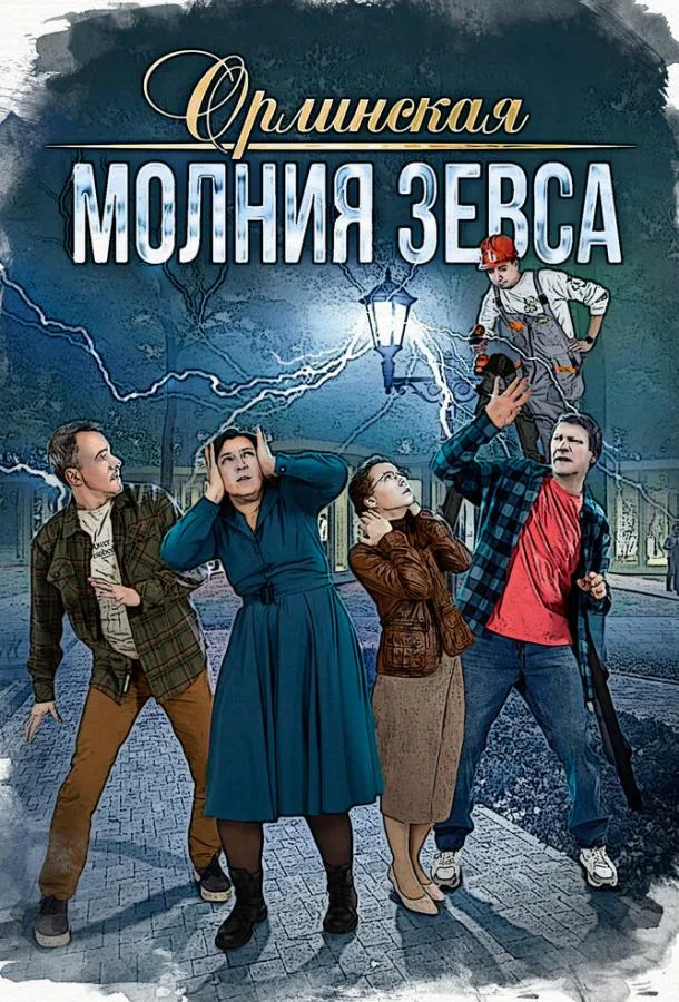 Орлинская. Молния Зевса Сериал2024смотреть онлайн бесплатно