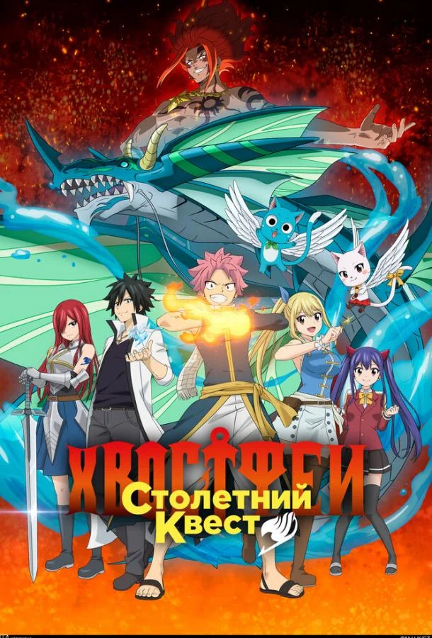 Хвост Феи: Столетний квест Аниме-сериал2024смотреть онлайн бесплатно