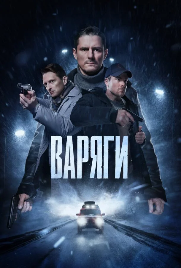 Варяги Сериал2024смотреть онлайн бесплатно