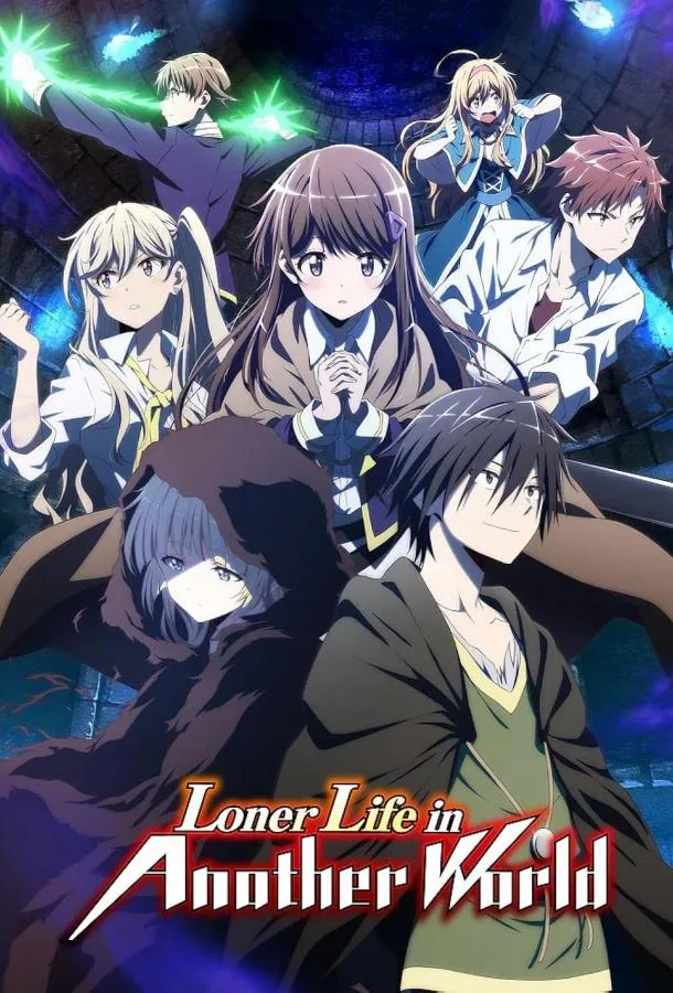 Нападение одиночки на иной мир Аниме-сериал2024смотреть онлайн бесплатно