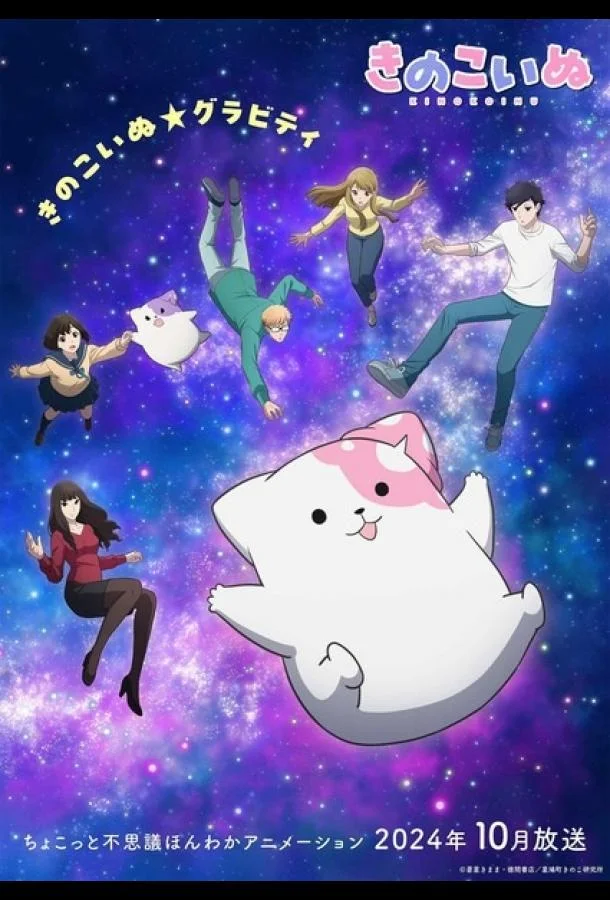 Грибной щенок Аниме-сериал2024смотреть онлайн бесплатно