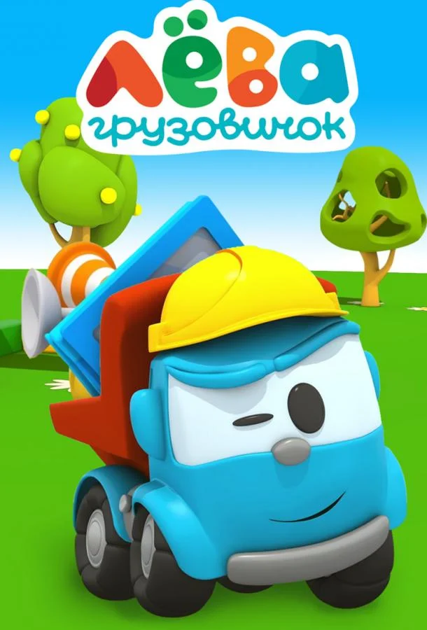 Грузовичок Лёва Мультсериал2014смотреть онлайн бесплатно