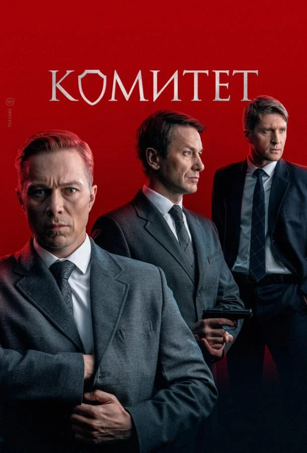 Комитет Сериал2024смотреть онлайн бесплатно