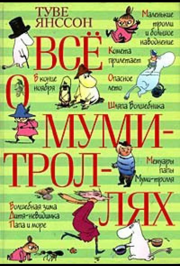 Все о Муми-троллях. Сборник мультфильмов Мультсериал1978смотреть онлайн бесплатно