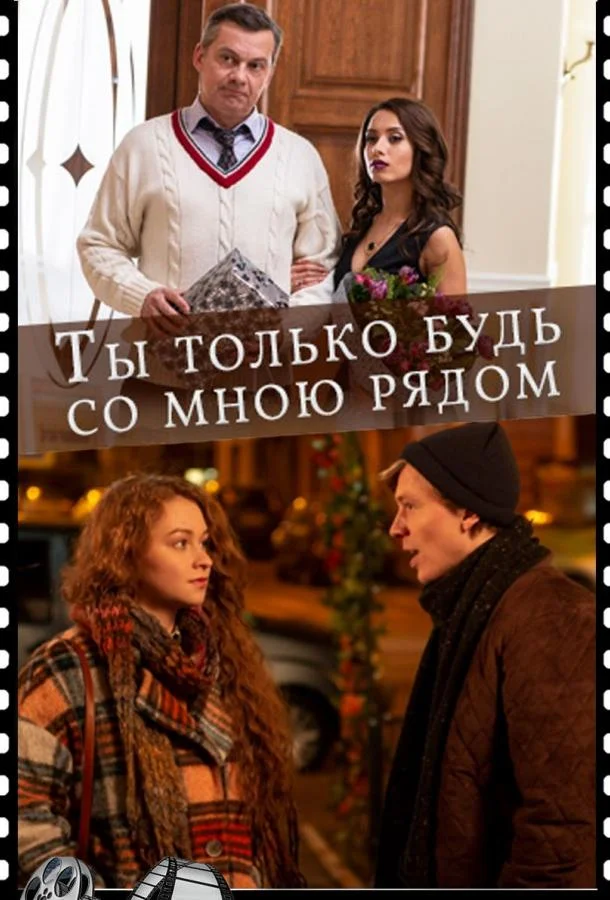 Ты только будь со мною рядом Сериал2019смотреть онлайн бесплатно