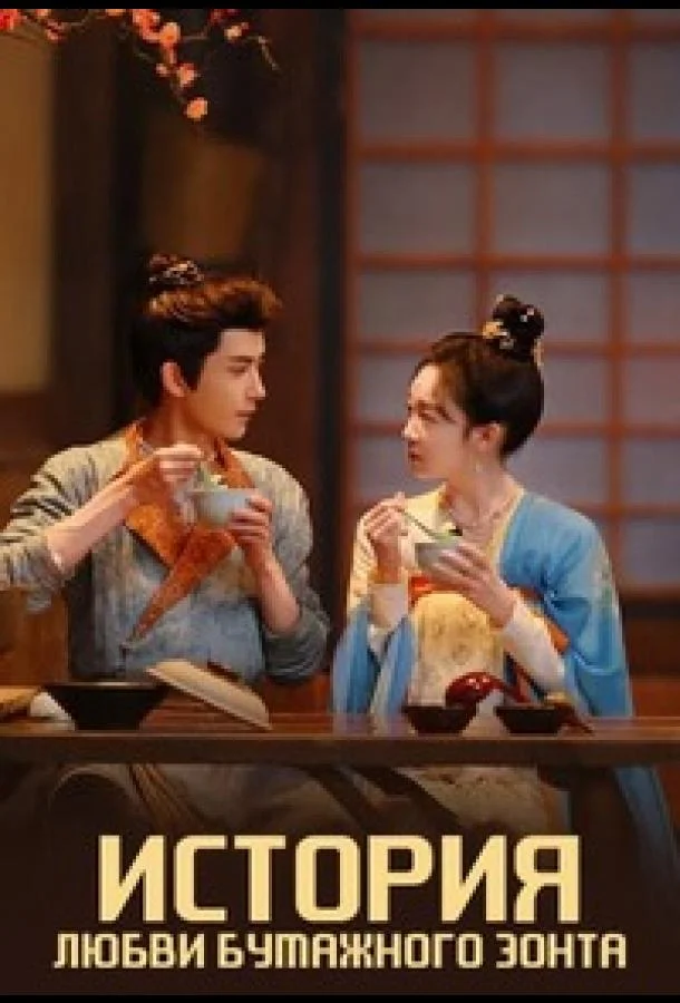 История любви бумажного зонта Сериал2024смотреть онлайн бесплатно