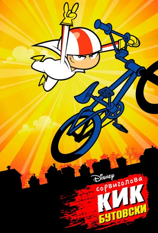 Сорвиголова Кик Бутовски Мультсериал2010смотреть онлайн бесплатно