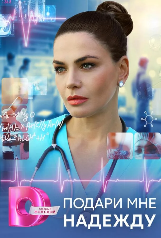 Подари мне надежду Сериал2025смотреть онлайн бесплатно