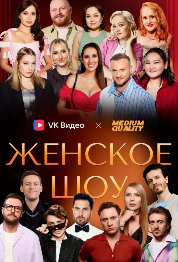 Женское шоу ТВ шоу2025смотреть онлайн бесплатно