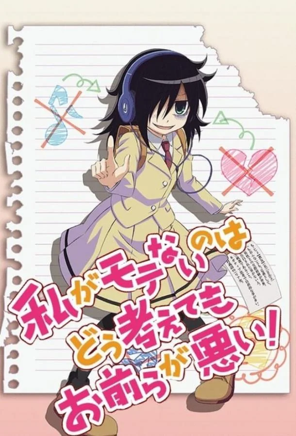 Не моя вина, что я не популярна! Аниме-сериал2013смотреть онлайн бесплатно