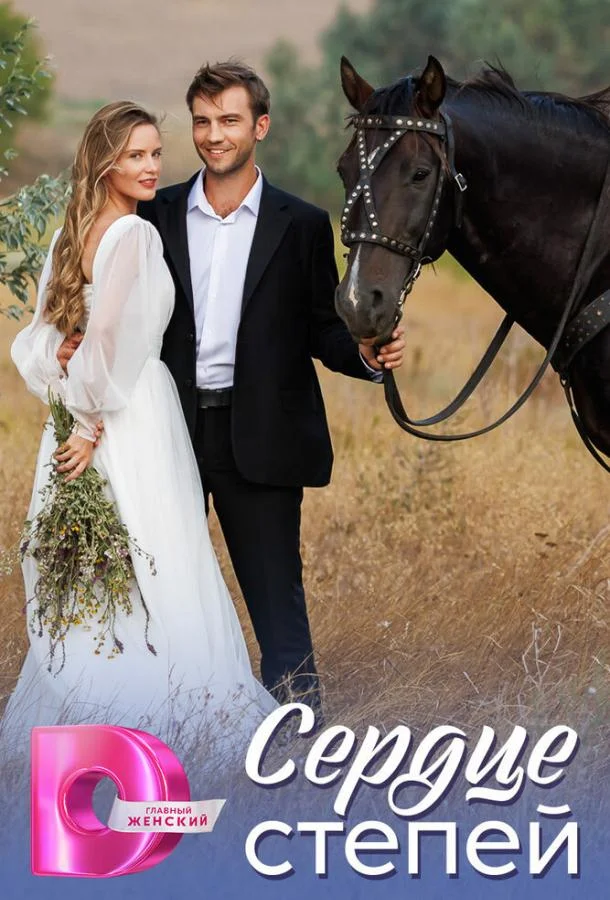 Сердце степей Сериал2025смотреть онлайн бесплатно