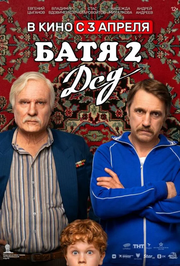 Батя 2. Дед Фильм2025смотреть онлайн бесплатно