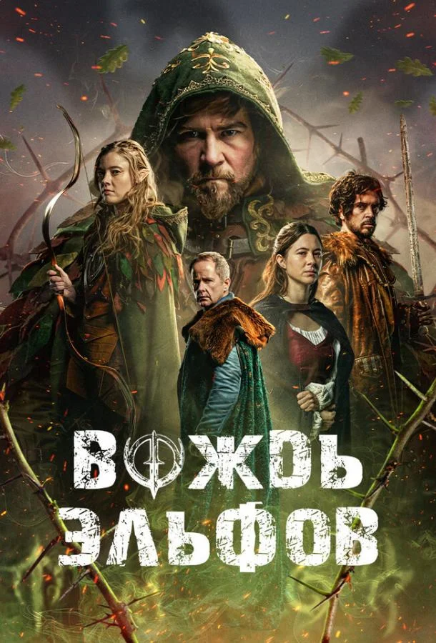 Вождь эльфов Фильм2025смотреть онлайн бесплатно