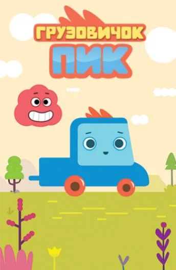 Грузовичок Пик Мультсериал2014смотреть онлайн бесплатно