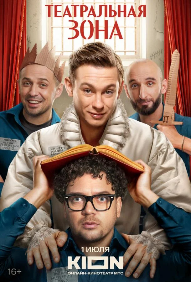 Театральная зона Сериал2025смотреть онлайн бесплатно