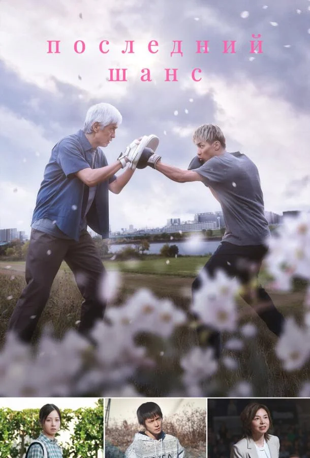 Последний шанс Фильм2023смотреть онлайн бесплатно