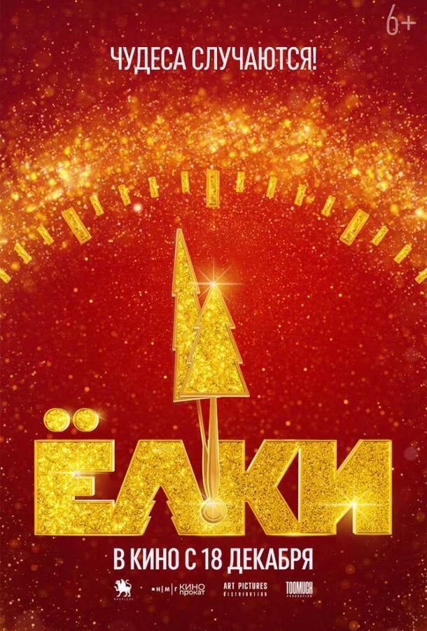 Ёлки 12 Фильм2025смотреть онлайн бесплатно