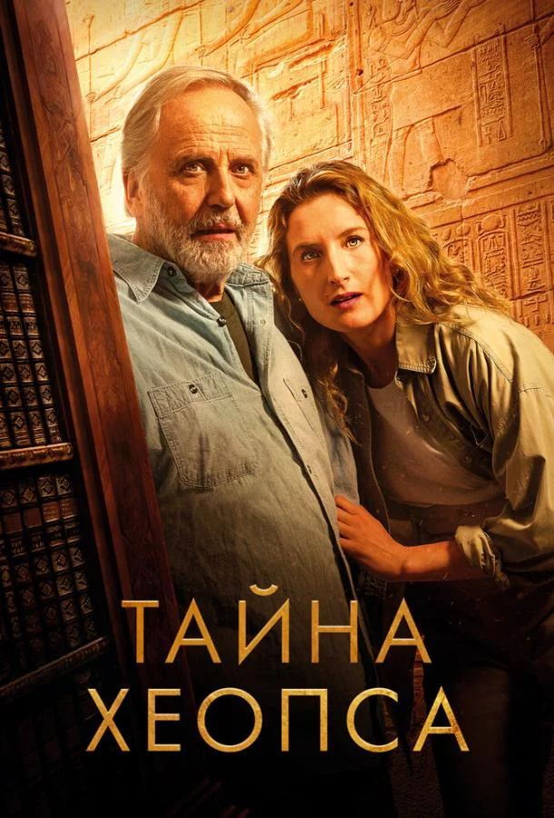 Тайна Хеопса Фильм2025смотреть онлайн бесплатно