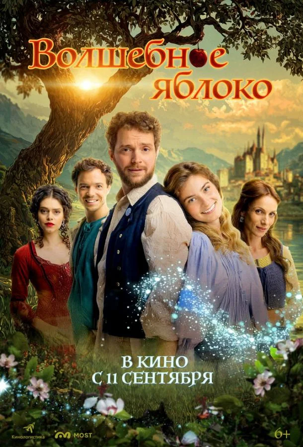 Волшебное яблоко Фильм2024смотреть онлайн бесплатно