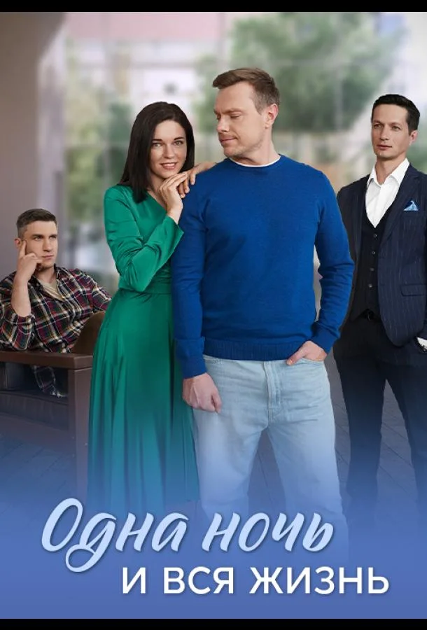 Одна ночь и вся жизнь Сериал2025смотреть онлайн бесплатно