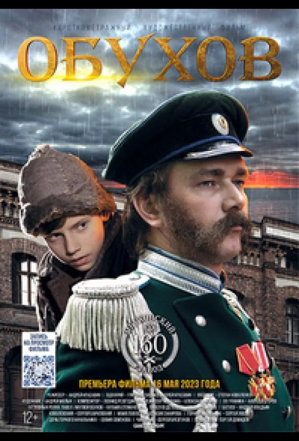 Обухов Фильм2022смотреть онлайн бесплатно