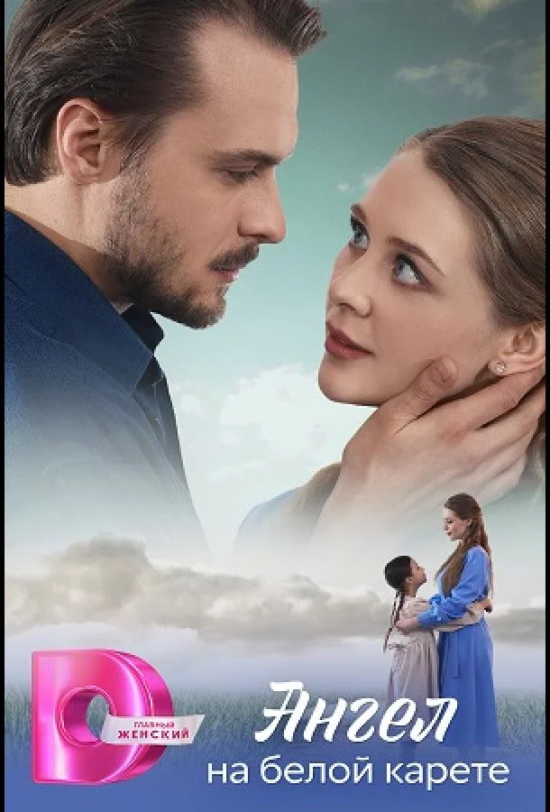 Ангел на белой карете Сериал2025смотреть онлайн бесплатно