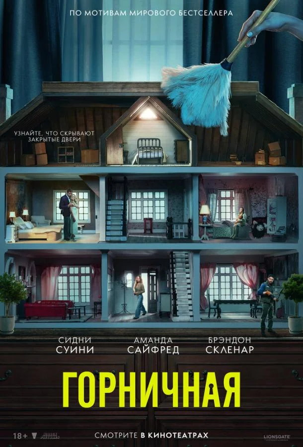 Горничная Фильм2025смотреть онлайн бесплатно