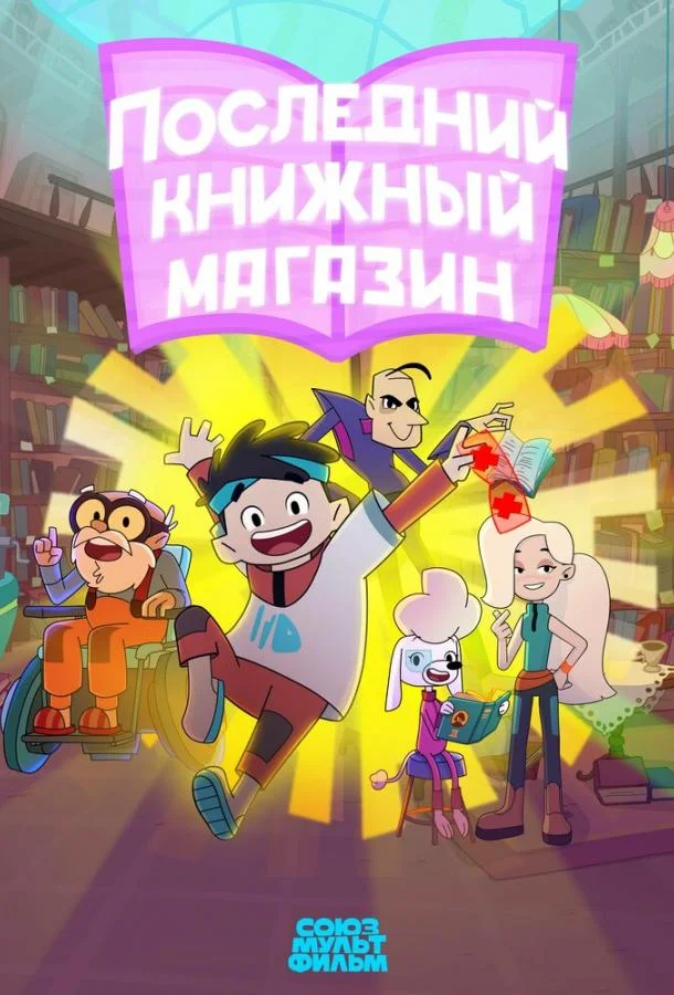 Последний книжный магазин Мультсериал2025смотреть онлайн бесплатно