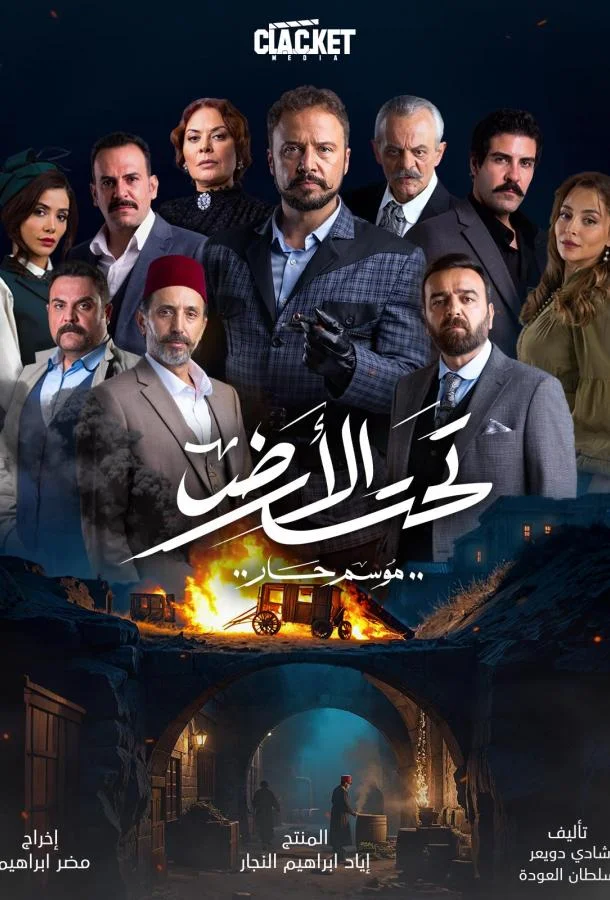 Под землей: Жаркий сезон Сериал2025смотреть онлайн бесплатно