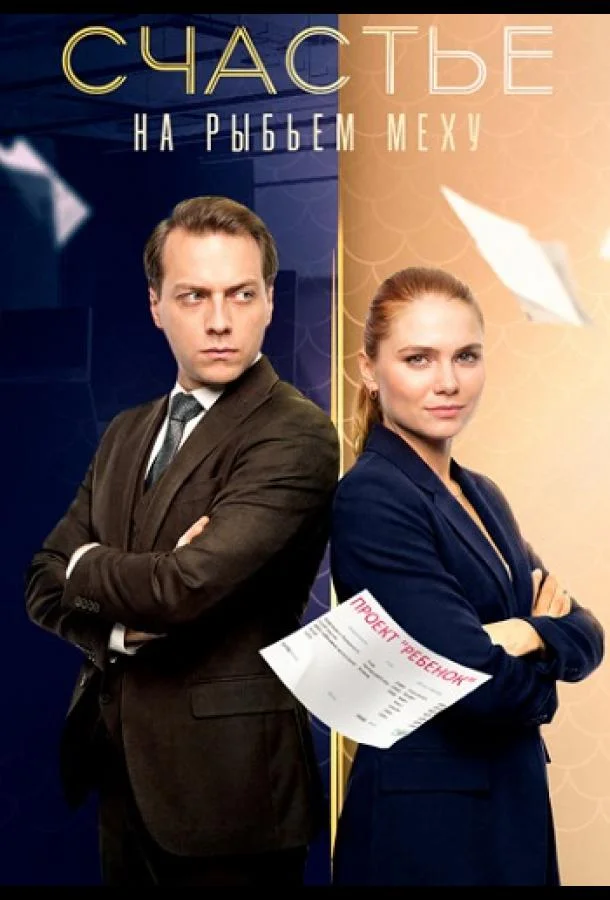 Счастье на рыбьем меху Сериал2025смотреть онлайн бесплатно