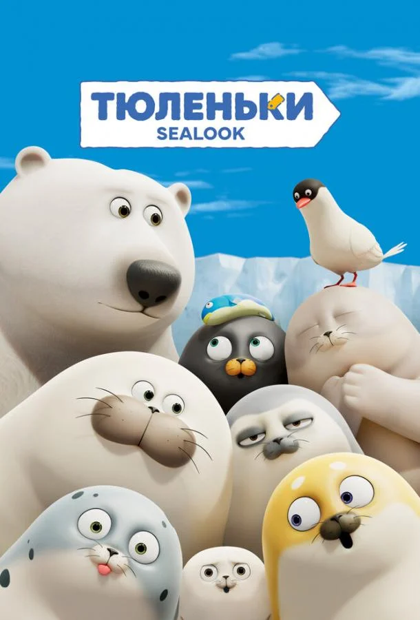 Тюленьки Мультсериал2023смотреть онлайн бесплатно