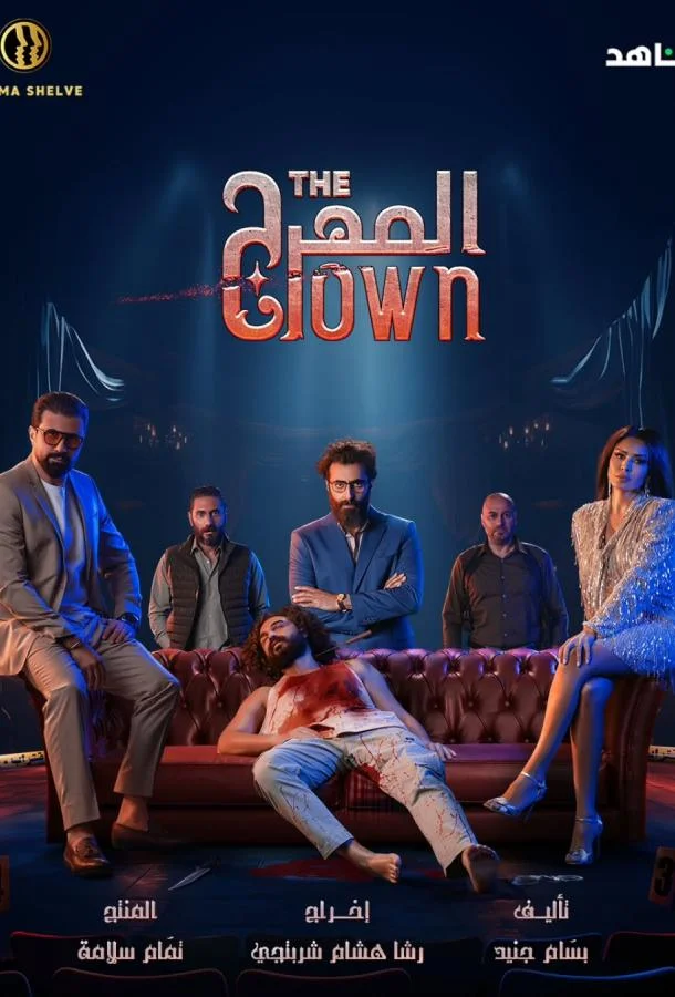 Клоун Сериал2025смотреть онлайн бесплатно