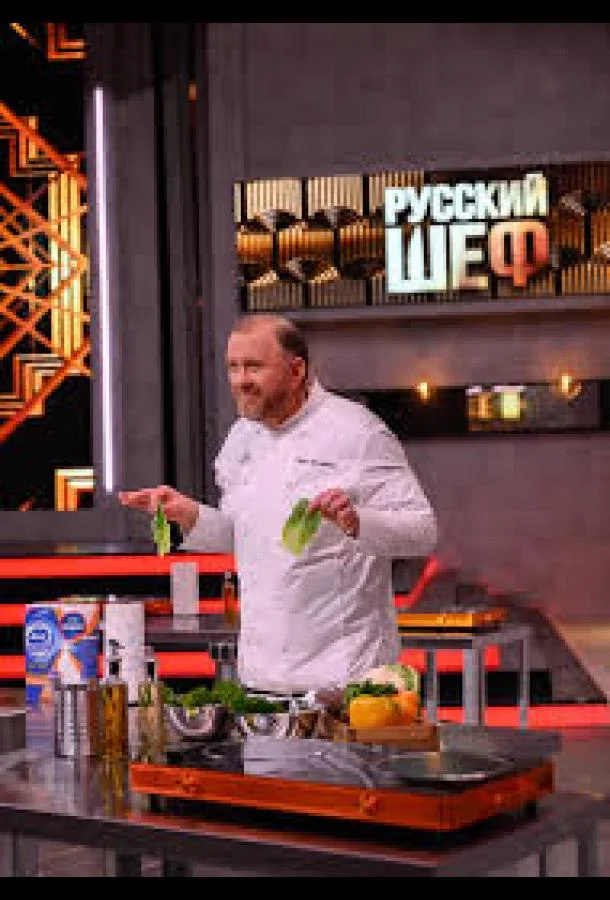 Русский шеф ТВ шоу2025смотреть онлайн бесплатно