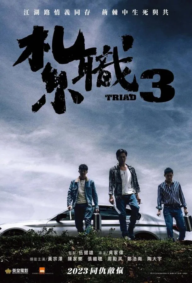 Триада 3 Фильм2024смотреть онлайн бесплатно