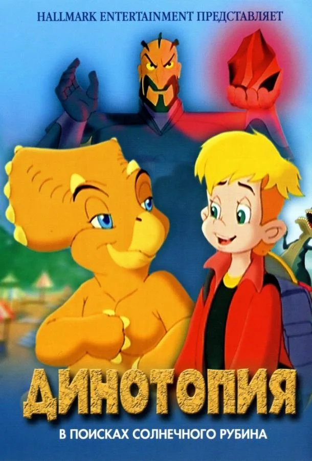 Динотопия: В поисках солнечного рубина Мультфильм2005смотреть онлайн бесплатно