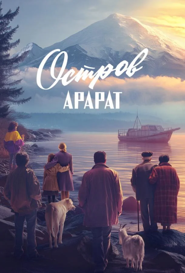 Остров Арарат